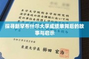 解码新罕布什尔大学成绩单，隐藏的学术密码与人生启示