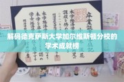 揭秘德克萨斯大学加尔维斯顿分校，璀璨的学术星空揭秘