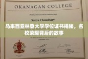 马来西亚林登大学，学位证书背后的荣耀与传奇