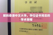 探寻香港中文大学学位证书中的学术传奇