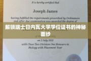 揭开日内瓦大学学位证书的神秘光环
