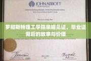 罗切斯特理工学院荣耀瞬间，毕业证书背后的传奇价值解码