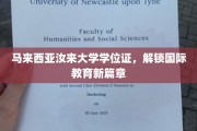 汝来大学学位证引领，跨国教育梦启航