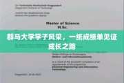 群马学子荣耀瞬间，成绩单描绘青春蜕变轨迹