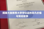大阪教育大学学位证，揭秘其不凡价值与背后传奇故事