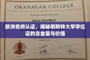 欧洲名校认证，揭秘明斯特大学学位证的含金量与价值