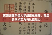 解码谢菲尔德大学，成绩单背后的学术光芒与认证奥秘