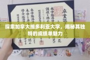 加拿大维多利亚大学成绩单背后的独特魅力大揭秘
