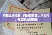 跨国视野新起点，玛赫西大学文凭，助你职场飞跃新境界