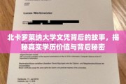 揭开北卡罗莱纳大学文凭之谜，探寻学历真相与不为人知的故事