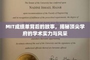 探寻MIT卓越背后的学术魅力与不凡风采