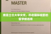 跨越国界，南昆士兰大学文凭引领留学新航向