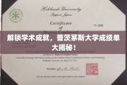 探索普茨茅斯大学卓越成就，揭秘学子辉煌成绩单背后的故事