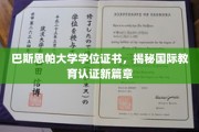 巴斯思帕大学学位认证突破，开启全球教育新视野