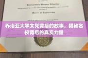 揭开乔治亚大学文凭的神秘面纱，名校背后的真实影响力深度解析