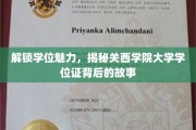 探寻关西学院大学学位证的神秘面纱，学位魅力背后的传奇故事