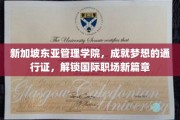 新加坡东亚管理学院，开启国际职场大门，助力学子梦想启航