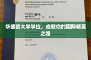 华盛顿学位，解锁全球精英之门