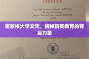 解码精英摇篮，密歇根大学文凭背后的教育奥秘