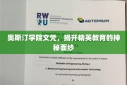 解码精英摇篮，奥斯汀学院文凭背后的教育秘境