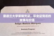 解码桑德兰荣耀，毕业证背后的传奇与深远意义