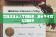吉隆坡建大成绩单揭晓，探索学术辉煌新里程