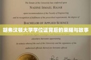 胡弗汉顿荣耀揭秘，学位证书背后的传奇故事