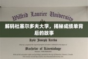 杜塞尔多夫大学揭秘，成绩单背后的学术传奇