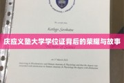 庆应荣耀，一纸学位证背后的传奇历程