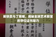 艺术学位之光，圣马丁荣耀背后的全球艺术殿堂秘密