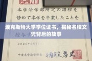名校文凭背后的秘密，埃克斯特大学学位证书探秘之旅