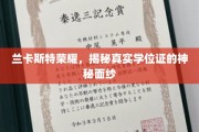 揭开兰卡斯特荣耀，真实学位证的神秘面纱大揭秘