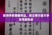 荷兰蒂尔堡大学荣耀再现，探索欧洲顶级学府的新时代证书魅力