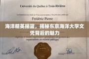 海洋梦想起航地，探寻东京海洋大学学位的独特魅力