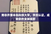 开普半岛科技大学，助力你放眼世界的卓越学历之旅
