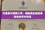 揭开丹麦奥尔胡斯大学学术魅力的成绩单故事