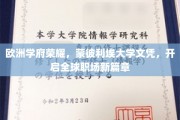欧洲名校荣耀加持，蒙彼利埃大学文凭助力职场新飞跃