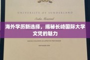 跨国学历新潮流，长崎国际大学文凭，开启留学新篇章