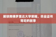 南佛罗里达大学辉煌揭幕，毕业证书背后的不凡历程