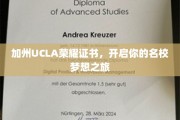 梦启加州，UCLA荣耀证书引领名校之门