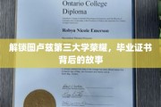 探寻图卢兹第三大学荣耀之谜，毕业证书背后的传奇历程