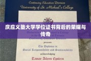 庆应荣耀，一纸学位证书背后的百年传奇故事