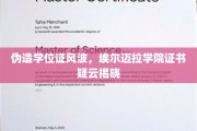 学历造假疑云揭开，埃尔迈拉学院证书之谜浮出水面