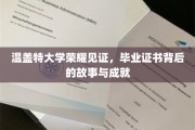 解码荣耀，温盖特大学毕业证书背后的辉煌传奇