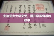 学历光环下的秘密，安迪亚克大学文凭背后的真实历程