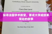 揭开第戎大学辉煌成就的神秘面纱
