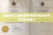 解码格里菲斯学院毕业证，非凡荣耀背后的无限可能