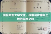 踏上阿拉斯加学术征途，解锁神秘北极圈的学位奥秘