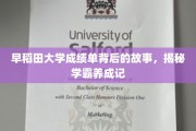 揭秘，早稻田学霸之路，成绩单背后的奋斗故事