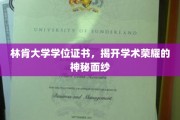 探索林肯大学学位证书，解锁学术成就的璀璨之门